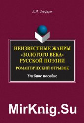 Неизвестные жанры золотого века русской поэзии