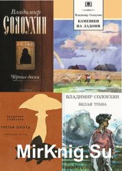 Солоухин В.А. - Собрание книг (90 произведений)