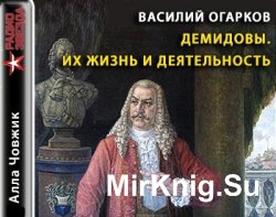 Демидовы. Их жизнь и деятельность (Аудиокнига)
