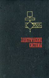 Электрические системы. (7 томов)