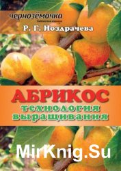 Абрикос. Технология выращивания