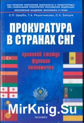 Прокуратура в странах СНГ: правовой статус, функции, полномочия