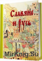 Славяне и Русь: проблемы и идеи