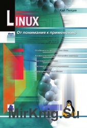 LINUX. От понимания к применению