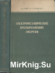 Электромеханическое преобразование энергии