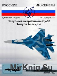 Русские инженеры №23 (2015). Палубный истребитель Су-33