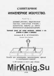 Санитарное инженерное искусство