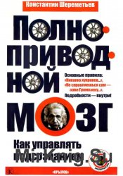 Полноприводной мозг. Как управлять подсознанием