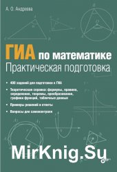 ГИА по математике. Практическая подготовка.