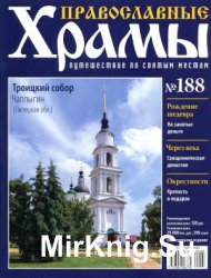 Православные храмы №188 - Троицкий собор. Чаплыгин