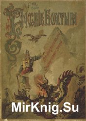 Русские богатыри. Избранные былины в пересказе для детей (1912)