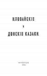 Иловайские и Донские казаки