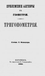 Приложение алгебры к геометрии. Тригонометрия