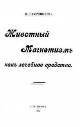 Животный магнетизм, как лечебное средство