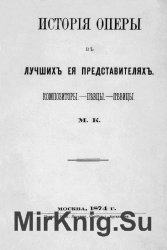 История оперы в лучших ее представителях. Композиторы. Певцы. Певицы