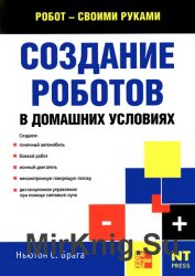 Создание роботов в домашних условиях