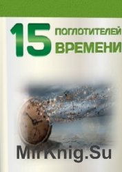 15 поглотителей времени