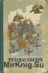 Фильмы-сказки. Сценарии рисованных фильмов (выпуск 2)