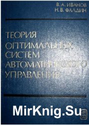 Теория оптимальных систем автоматического управления