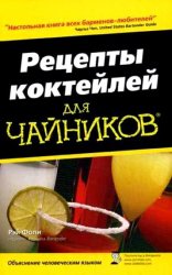 Рецепты коктейлей для чайников 3-е изд.