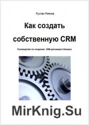 Как создать свою CRM