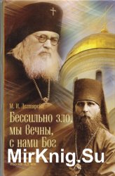 Бессильно зло, мы вечны, с нами Бог. Жизнь и подвиг православных христиан. Россия. XX век