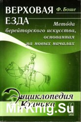 Верховая езда. Метода берейторского искусства, основанная на новых началах