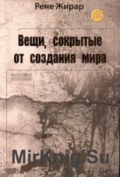 Вещи, сокрытые от создания мира