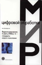 Видеокодирование. H.264 и MPEG-4 - стандарты нового поколения