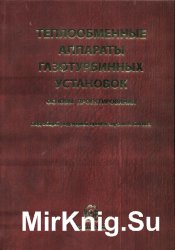 Теплообменные аппараты газотурбинных установок. Основы проектирования