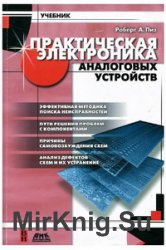 Практическая электроника аналоговых устройств. Поиск неисправностей и отработка проектируемых схем