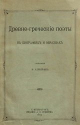 Древнегреческие поэты в биографиях и образцах