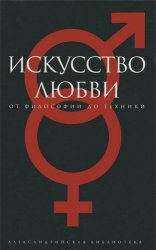 Искусство любви: От философии до техники