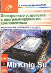 Электронные устройства с программируемыми компонентами