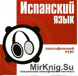 Испанский язык. Лингафонный курс. Лондонский лингафонный институт