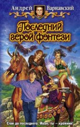 Последний герой фэнтези