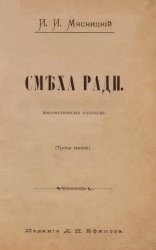 Смеха ради. Юмористические рассказы