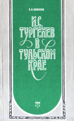 И.С. Тургенев в тульском крае