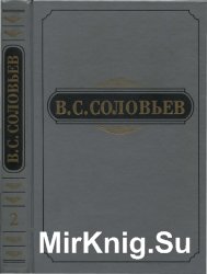 Владимир Соловьев. Полное собрание сочинений и писем в двадцати томах. Сочинения в 15 томах. Том 2.