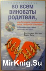 Во всем виноваты родители, или Почему не складываются ваши любовные отношения