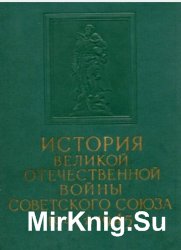 История Великой Отечественной войны Советского Союза. 1941 - 1945. В 6 томах