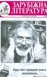 Зарубіжна література в школах України № 5, 2015