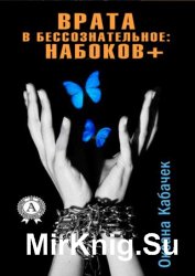 Врата в бессознательное: Набоков плюс