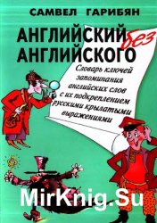 Английский без английского. Словарь ключей запоминания 1500 обиходных английских слов с их подкреплением русскими крылатыми выражениями