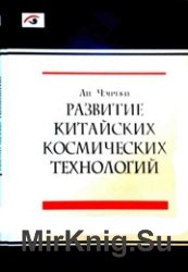 Развитие китайских космических технологий - Чэнчжи Ли