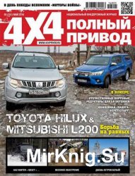 Полный привод 4x4 №5 2016