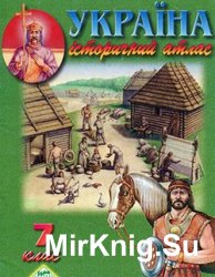 Україна. Історичний атлас (7 клас)