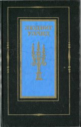 Л. Уланд. Стихотворения