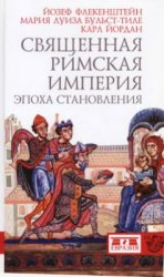 Священная Римская империя. Эпоха становления