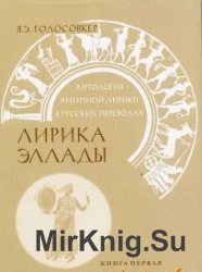 Антология античной лирики в русских переводах в 3-х книгах. Книга 1. Лирика Эллады